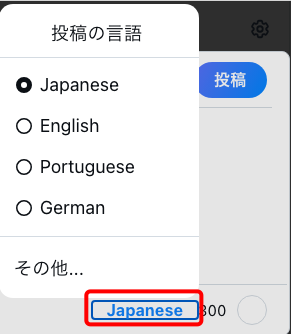 ポスト言語選択